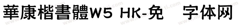 華康楷書體W5 HK字体转换